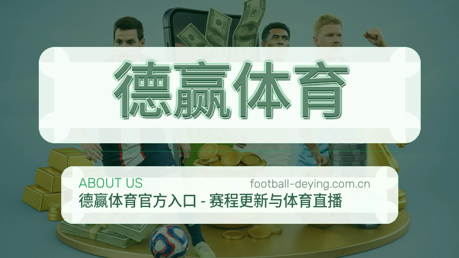 德赢体育移动赛事入口